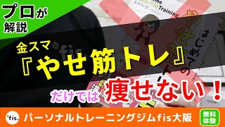 金スマの『やせ筋トレ』だけで痩せると思ってない？とがわ愛さんの「痩せ筋トレ」は正しいのか？同業者が徹底検証！