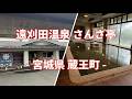 宮城県 蔵王町 遠刈田温泉 さんさ亭