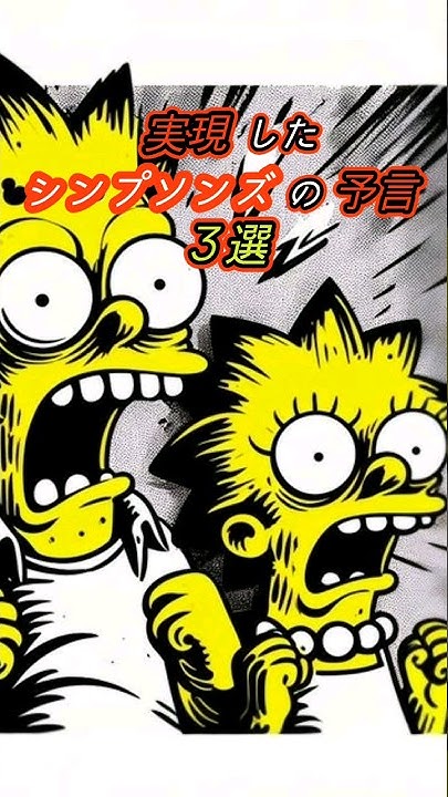 実現したシンプソンズの予言3選 雑学 歴史 都市伝説 YouTube