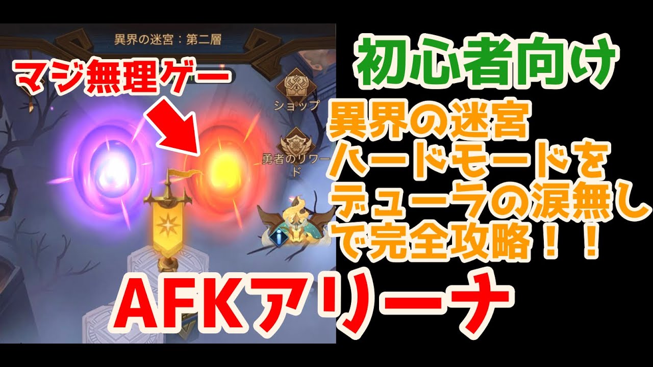Afkアリーナ 初心者向け 異界の迷宮 ハードモード攻略法 とっても危険な 第三層に挑戦 Youtube