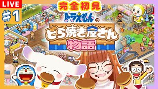 【#ドラえもんのどら焼き屋さん物語】#1 完全初見！秘密道具でどら焼き屋さん大繁盛させちゃお～✨