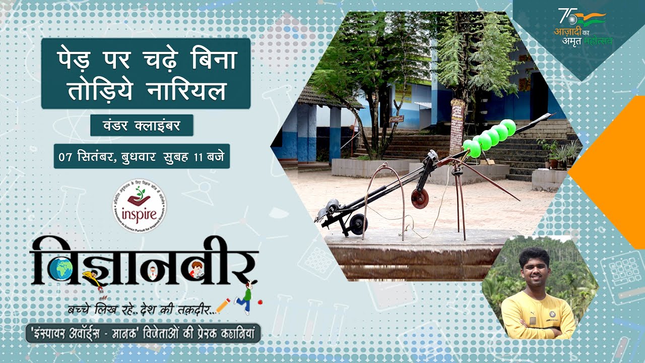 Promo : Vigyanveer I Wonder Climber by Muhammed Ansil I Inspire Award MANAK