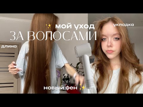Как отрастить длинные волосы?-Мой уход за волосами / укладка ✨