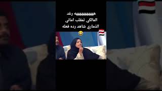 رغد المالكي تمقلب اماني الذماري شاهد ردة فعلة #اماني_الذماري#رغد_المالكي #مقلب #ردة_فعل #اليمن