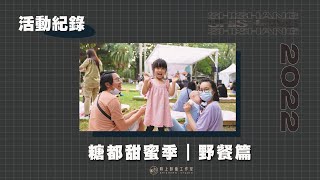 2022｜活動紀錄｜糖都文化季｜活動回顧｜影像紀錄｜野餐篇