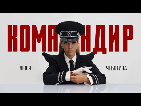 Люся Чеботина - Командир (12 апреля 2024)