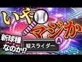 縦スラやのに斜め変化!?EX山岡はナックルverよりも強いのか!?【プロスピA】# 1890