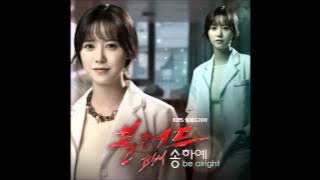 블러드 OST 송하예 (Song Haye) - be alright (비 얼라이트)