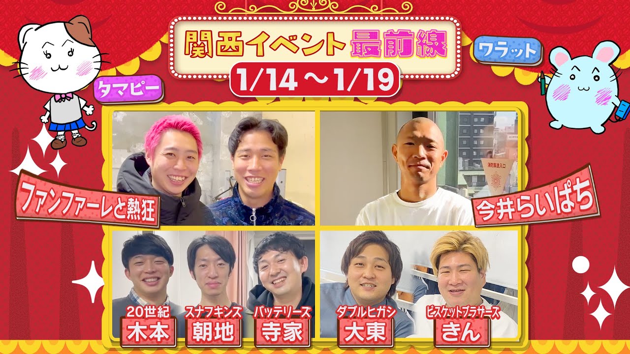 【#77】関西イベント最前線 【ファンファーレと熱狂/ビスケットブラザーズきん/ダブルヒガシ大東/今井らいぱち/スナフキンズ朝地/バッテリィズ寺家/20世紀木本がマネージャーからの無茶ぶりに挑戦！】