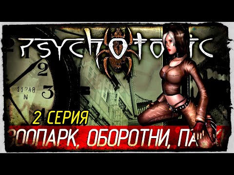 Psychotoxic: Gateway to Hell -2- ЗООПАРК, ОБОРОТНИ, ПАУКИ [Прохождение на русском, FullHD]