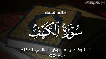 عشائية بديعة لماتيسر من سورة الكهف ، فروض ١٤٤٦هـ، د. عاصم بن محمد اللحيدان