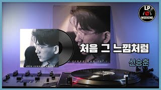 처음 그 느낌처럼 - 신승훈 (1993) Vinyl LP