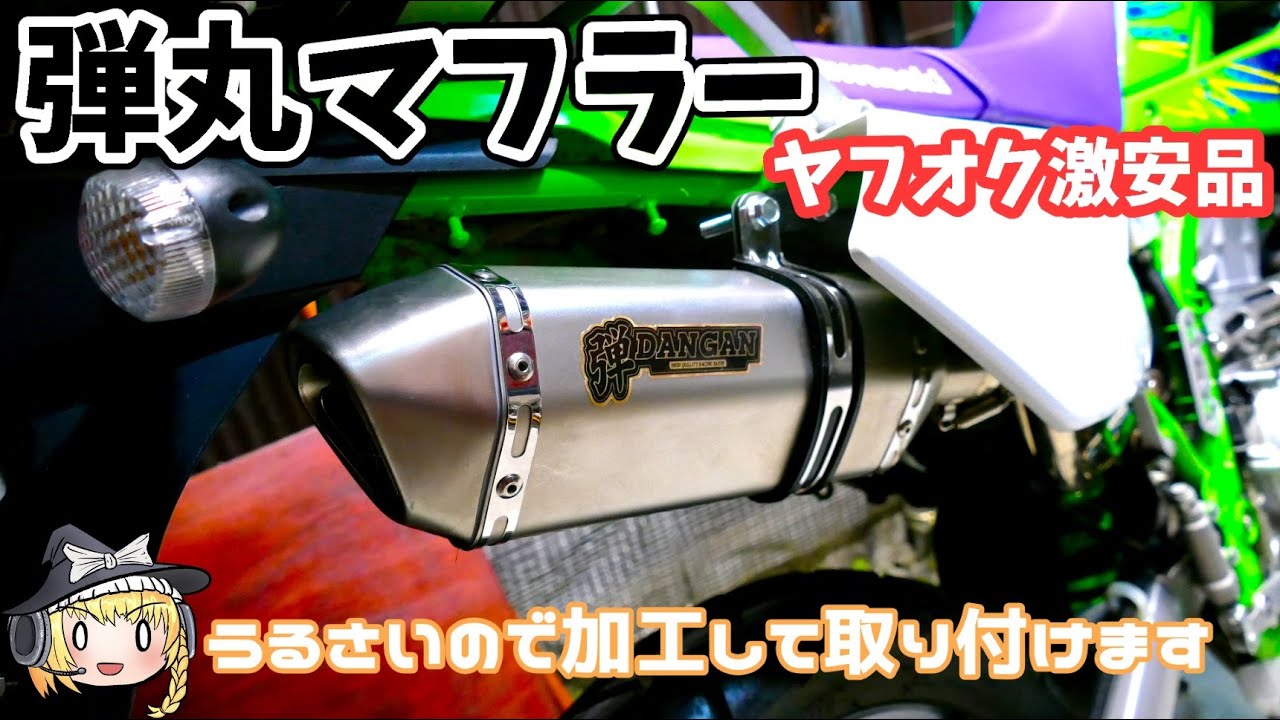 竈門　klx250 ダウンマフラー カワサキ KLX250 スリップオンマフラー | バイクパーツ通販 Webike