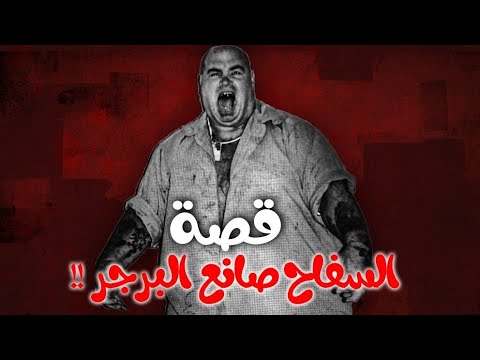 قصة السفاح صانع البرجر