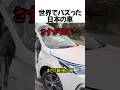 世界でバズった日本の車#shorts