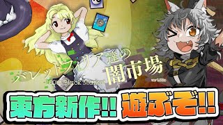 【東方新作】魔理沙が主役の新作ゲーム！！【斧ねこ】