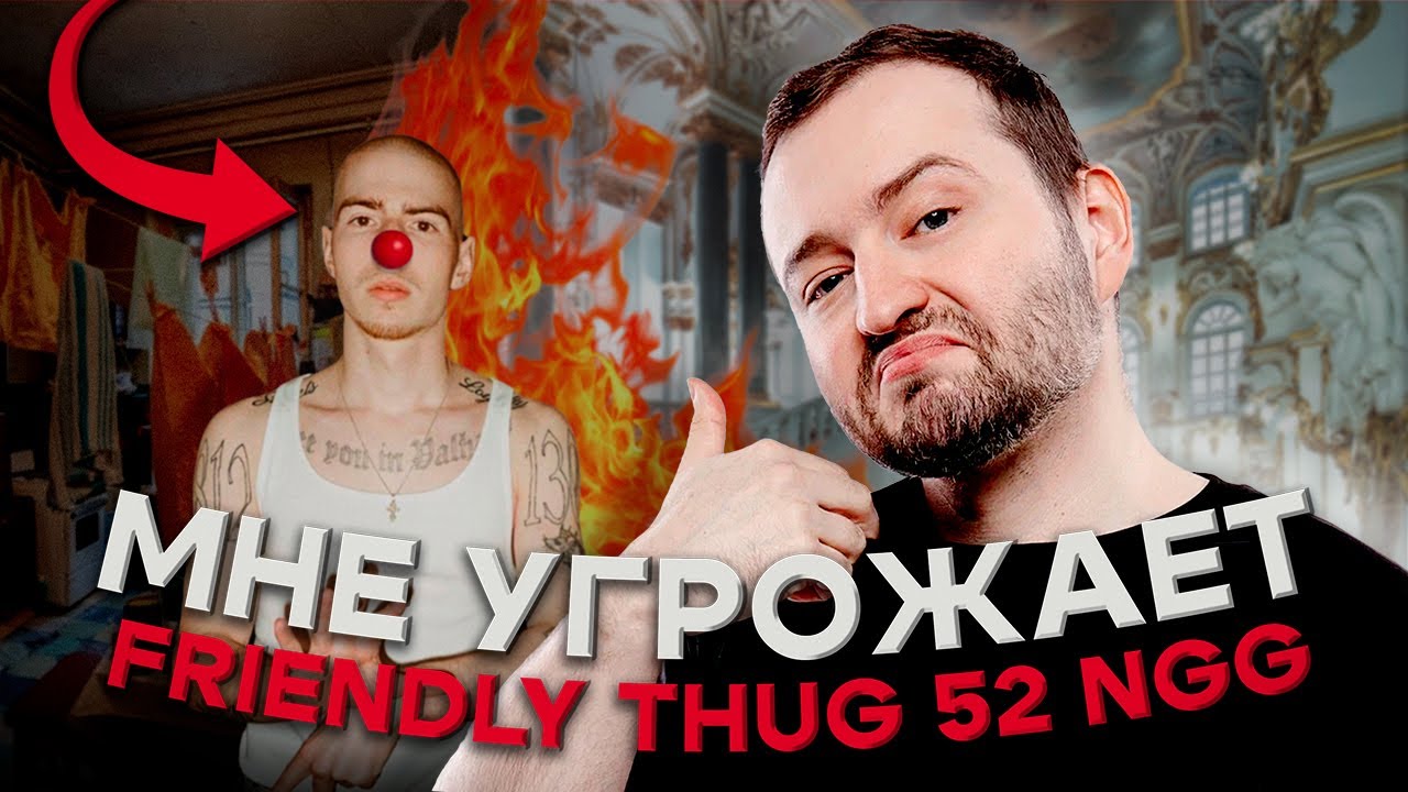 МНЕ УГРОЖАЕТ FRIENDLY THUG 52 NGG (РАЗОБЛАЧЕНИЕ ФРЕШМЕНОВ)