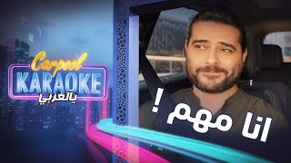 Carpool Karaoke بالعربي | هل يعتبر ناصيف زيتون  نفسه افضل فنان عربي