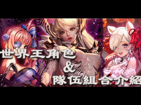 命運之子 國際版世界王新角介紹 簡單分析世界王隊伍組合 Youtube 命運之子 國際版世界王新角介紹 簡單分析世界王隊伍組合 Youtube