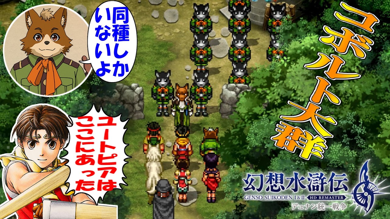 【幻水2】コボルトの居住区に村だとか、そんなの眼福すぎるだろ【幻想水滸伝2:デュナン統一戦争(GensoSuikoden2)初見ゲーム実況プレイ#8】