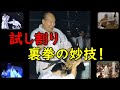 空手 試割の極意！裏拳 衝撃の威力は必見！ Karate Uraken Tameshiwari