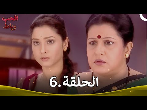 رباط الحب الحلقة 6 Pavitra Rishta