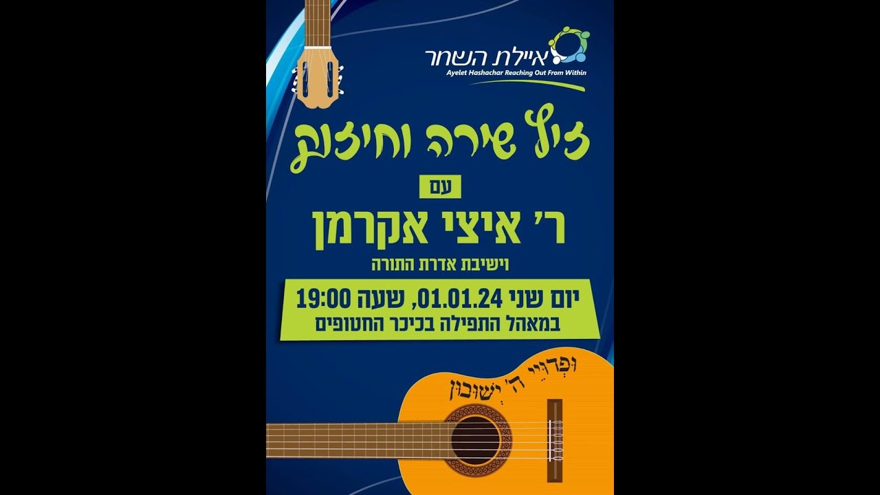 זיץ שירה וחיזוק עם ר' איצי אקרמן • מאהל התפילה בכיכר החטופים