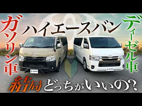 【どっちを選ぶ?】ハイエース『“ガソリン車”と“ディーゼル車”』を徹底比較!〈音の違いと維持費について)