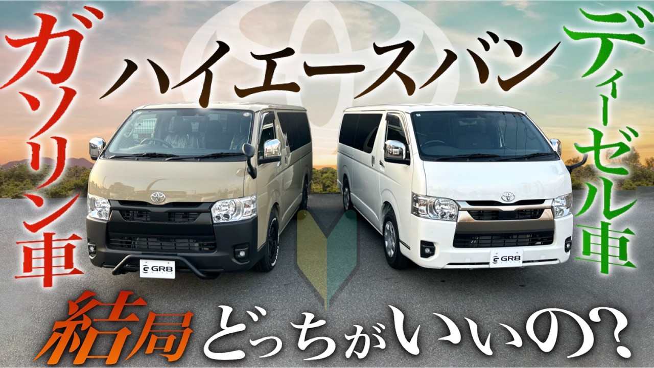 Which one should you choose?] A thorough comparison of the Hiace