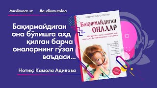 картинка: #1-қисм Бақирмайдиган оналар| ✍️ Хадича Кубро Тонгар🎙Камола Адилова