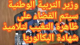 وزير التربية الوطنية : سيتم القضاء على ظاهرة التغيب لتلاميذ البكالوريا | أخبار التعليم في الجزائر