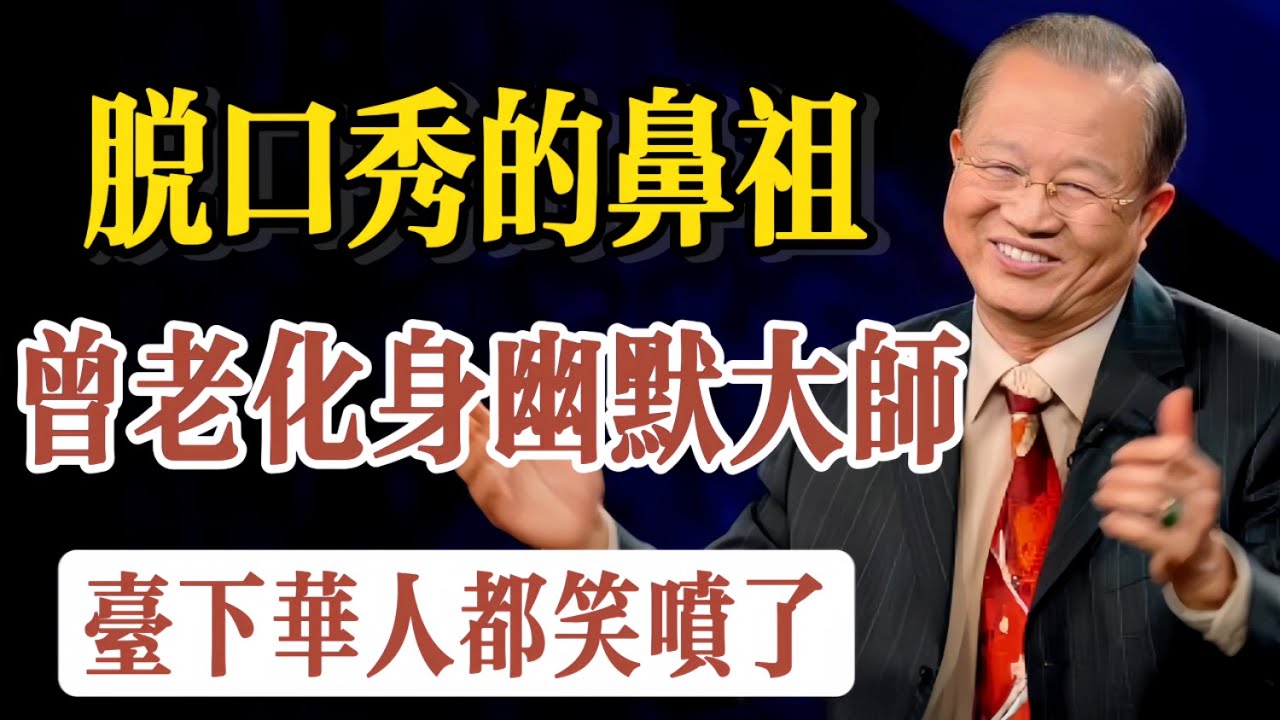 曾仕強教授“脫口秀”的鼻祖之一，化身幽默大師，精彩絕妙闡述華人的高超智慧和處世之道，搞笑演講不僅引得臺下觀衆鬨堂大笑而且開導世人，多看幾遍定受益非淺，心情愉悅。