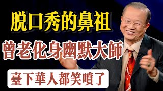 曾仕強教授“脫口秀”的鼻祖之一化身幽默大師精彩絕妙闡述華人的高超智慧和處世之道搞笑演講不僅引得臺下觀衆鬨堂大笑而且開導世人多看幾遍定受益非淺心情愉悅。