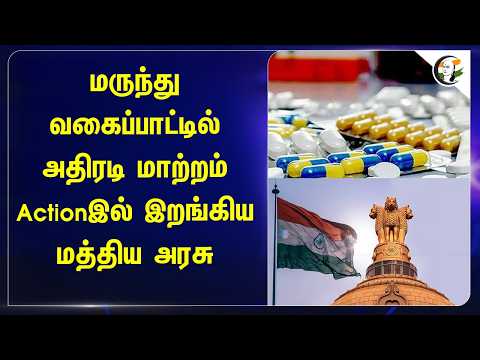 மருந்து வகைப்பாட்டில் அதிரடி மாற்றம்; Actionஇல் இறங்கிய மத்திய அரசு | Central Govt