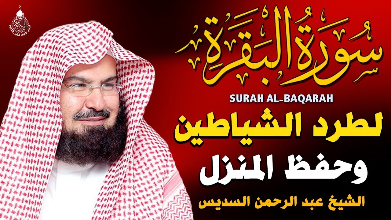 سورة البقرة كاملة عبد الرحمن السديس لطرد الشياطين من منزلك وجلب البركه Sourah Baqara Al Sudais