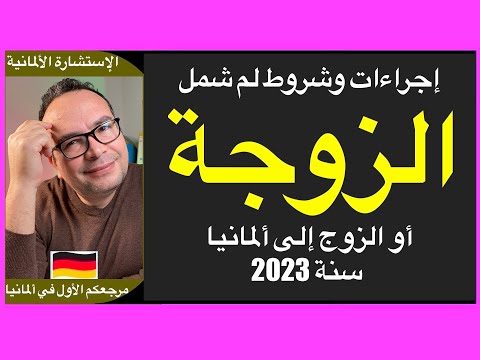 إجراءات وشروط لم شمل الزوجة أو الزوج إلى ألمانيا سنة 2023 / التجمع العائلي في ألمانيا