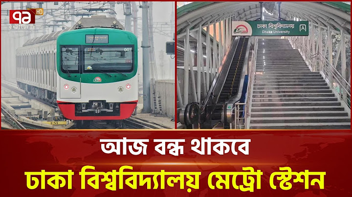 আজ বিকেল ৫টা থেকে বন্ধ থাকবে ঢাকা বিশ্ববিদ্যালয় মেট্রো স্টেশন | DU Metro Station | Ekattor TV