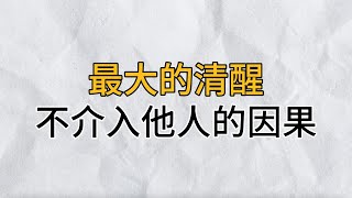 切勿用自己的標準去評判他人的人生更不要用自己的經驗去改變他人的生活成年人最大的清醒不介入他人的因果思維密碼分享智慧