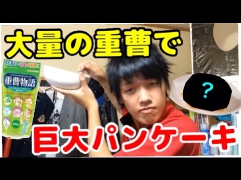 衝撃 大量の重曹で巨大に膨らむパンケーキは作れるのか Youtube