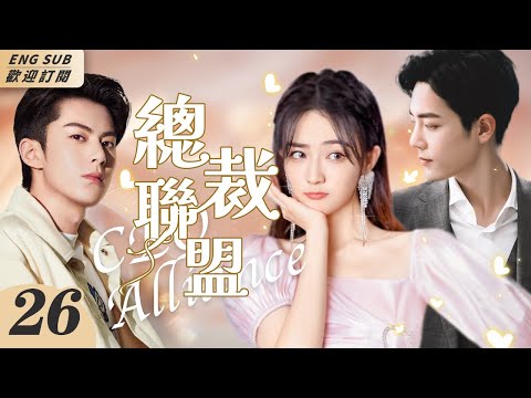 MultiSub《總裁聯盟》▶EP 26 天才工程師#王鶴棣 酒店宿醉誤闖女總裁房間，同床一夜後被當成色狼🈲他將錯就錯壓倒女總裁，不料此時總裁的正牌男友#肖戰 突然出現，酒店上演人間#修羅場#霸道總裁