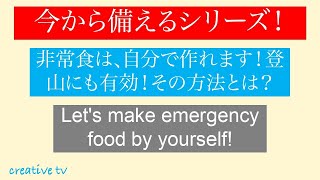 今から備えるシリーズ！非常食は、自分で作ろう！