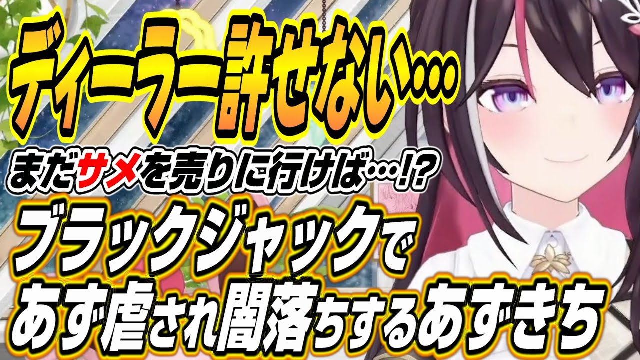 【ホロライブ切り抜き/AZKi】holoRUST最終日前日にブラックジャックであず虐され闇落ちしてしまうあずきちｗ【不知火フレア】