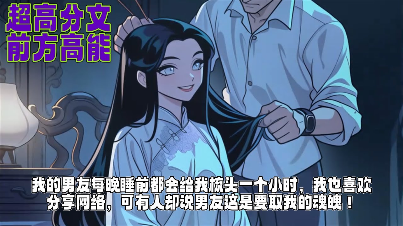 我的男友每晚睡前都会给我梳头一个小时,我也喜欢分享网络,可有人却说男友这是要取我的魂魄!#漫畫 #小說 #漫畫解說 #有聲小說 - YouTube