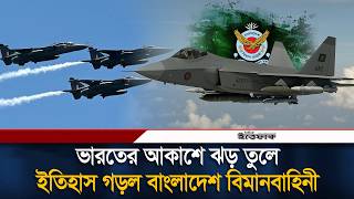 ভারতের আকাশ কাঁ'পিয়ে ইতিহাসের পাতায় বাংলাদেশ বিমানবাহিনী | BD Air Force | Ittefaq