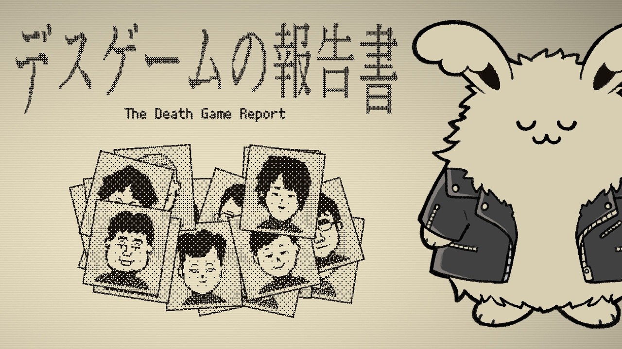 デスゲームの報告書を作成しろと上司に言われました・・・【デスゲームの報告書】