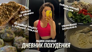 видео: ДНЕВНИК ПОХУДЕНИЯ | 1550 ккал. Творожная запеканка. Белковый рецепт с кабачками. Повседневный макияж картинка: ДНЕВНИК ПОХУДЕНИЯ | 1550 ккал. Творожная запеканка. Белковый рецепт с кабачками. Повседневный макияж
