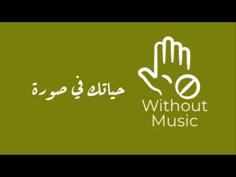 حياتك في صورة بدون موسيقى حماقي