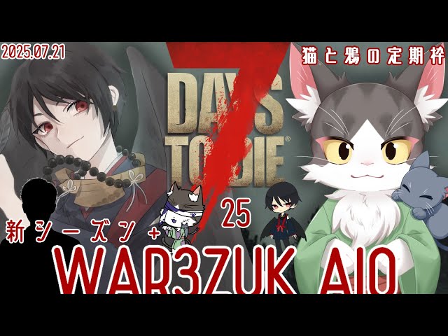 7DaystoDie WAR3ZUK AIO PART25 ゆるゆるゾンビとまたーりライフ