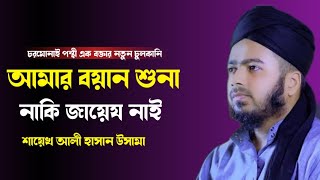 চরমোনাই পীরের ভন্ডামী প্রকাশ।চরমোনাই পন্থী এক বক্তার নতুন চুলকানি।নতুন ওয়াজ ২০২৩।Holy Powe