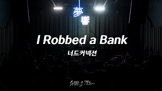 너드커넥션 - I Robbed a Bankㅣ성균관대 수선관 그 밴드ㅣ2025 1학기 정기공연 [전설]